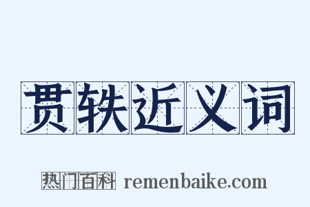 贯轶近义词是什么意思的图片